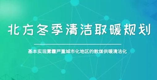 北方城市2017年P(guān)M2.5和PM10實(shí)現(xiàn)“雙降”，熱泵采暖功不可沒