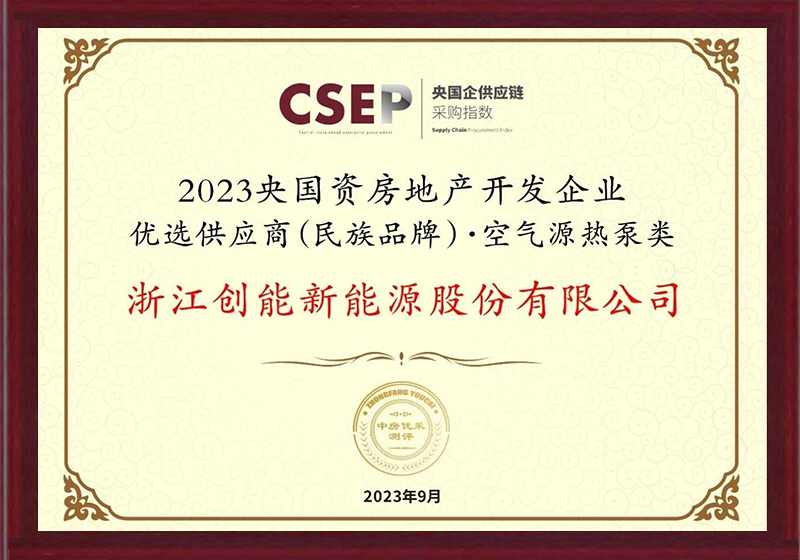 2023央國資房地產開發(fā)企業(yè)優(yōu)選供應商（民族品牌）