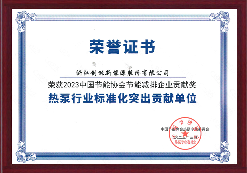 2023中國節(jié)能協(xié)會節(jié)能減排企業(yè)貢獻獎