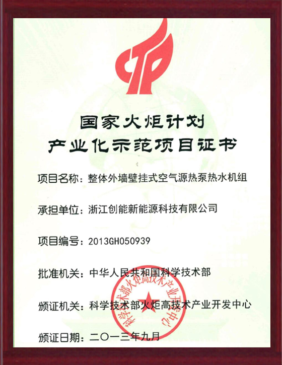 國家火炬計劃產業(yè)化示范項目證書