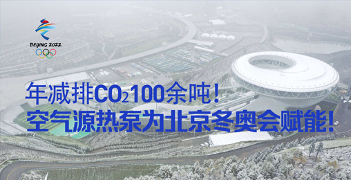 年減排CO?100余噸！空氣源熱泵為北京冬奧會(huì)賦能！