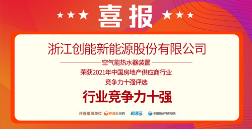 重磅揭曉！創(chuàng)能股份榮獲“2021中國(guó)房地產(chǎn)供應(yīng)商行業(yè)競(jìng)爭(zhēng)力十強(qiáng)”前二甲