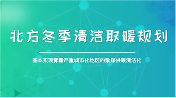 北方城市2017年P(guān)M2.5和PM10實(shí)現(xiàn)“雙降”，熱泵采暖功不可沒