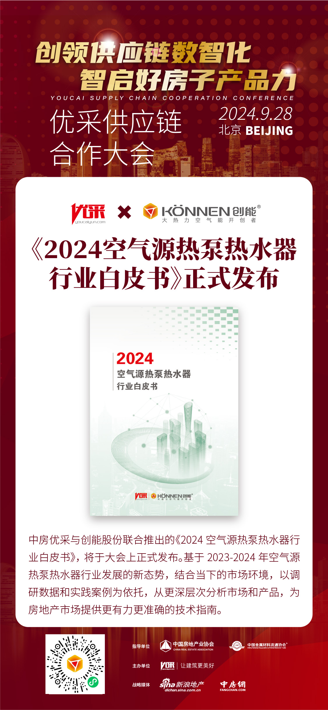 中房優(yōu)采×創(chuàng)能股份 丨《2024空氣源熱泵熱水器行業(yè)白皮書》重磅發(fā)布，并斬獲大獎！